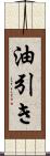 油引き Scroll