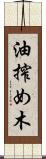 油搾め木 Scroll