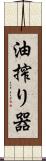 油搾り器 Scroll