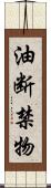 油断禁物 Scroll