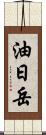 油日岳 Scroll