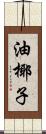 油椰子 Scroll