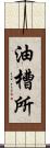 油槽所 Scroll