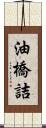 油橋詰 Scroll