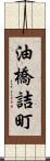 油橋詰町 Scroll