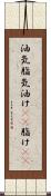 油気 Scroll