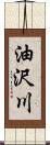 油沢川 Scroll