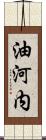 油河内 Scroll