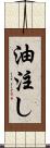 油注し Scroll