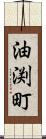 油渕町 Scroll