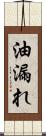油漏れ Scroll