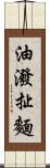 油潑扯麵 Scroll