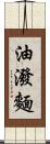 油潑麵 Scroll