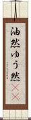油然 Scroll