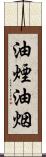 油煙 Scroll