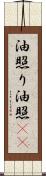 油照り Scroll
