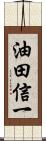 油田信一 Scroll