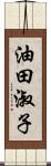 油田淑子 Scroll