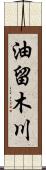 油留木川 Scroll