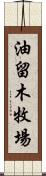 油留木牧場 Scroll