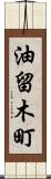 油留木町 Scroll
