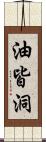 油皆洞 Scroll