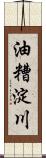 油糟淀川 Scroll