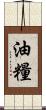 油糧 Scroll