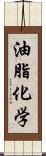 油脂化学 Scroll