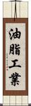 油脂工業 Scroll