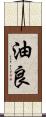 油良 Scroll