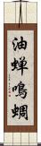 油蝉 Scroll