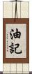 油記 Scroll