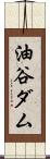 油谷ダム Scroll