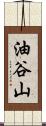 油谷山 Scroll