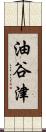 油谷津 Scroll