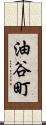 油谷町 Scroll