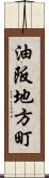 油阪地方町 Scroll