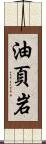 油頁岩 Scroll