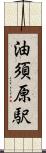 油須原駅 Scroll
