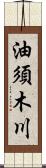 油須木川 Scroll