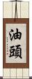 油頭 Scroll