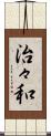 治々和 Scroll