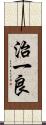 治一良 Scroll