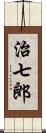 治七郎 Scroll