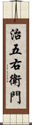 治五右衛門 Scroll