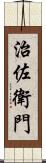 治佐衛門 Scroll
