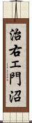 治右ェ門沼 Scroll