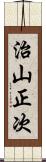 治山正次 Scroll