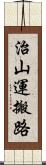 治山運搬路 Scroll